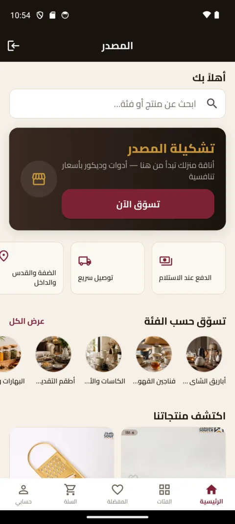 الرئيسية في تطبيق المصدر