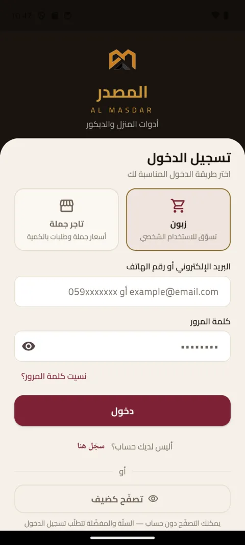 شاشة الدخول في تطبيق المصدر — اختيار: زبون، تاجر جملة، أو تصفّح كضيف