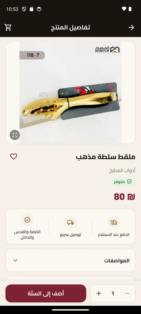 تفاصيل منتج مع الدفع عند الاستلام في تطبيق المصدر